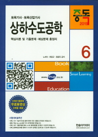 상하수도공학 (토목기사 토목산업기사 6)